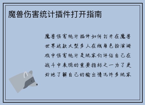 魔兽伤害统计插件打开指南