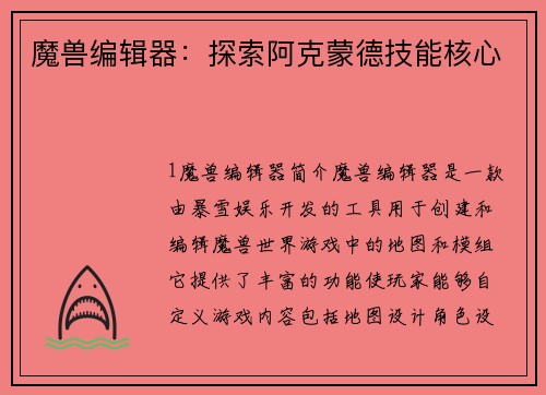 魔兽编辑器：探索阿克蒙德技能核心