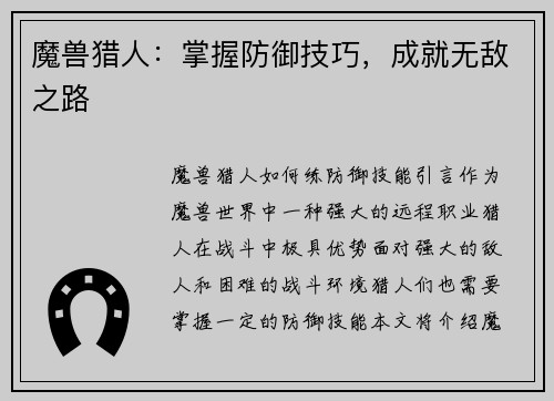 魔兽猎人：掌握防御技巧，成就无敌之路