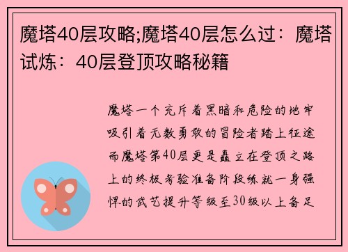 魔塔40层攻略;魔塔40层怎么过：魔塔试炼：40层登顶攻略秘籍