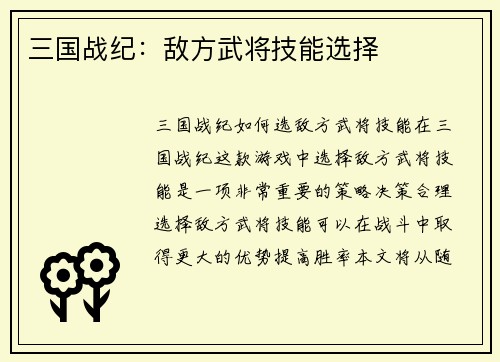 三国战纪：敌方武将技能选择