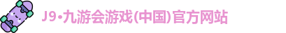 J9·九游会